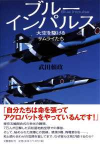 ブルーインパルス―大空を駆けるサムライたち