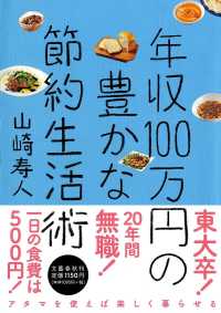 年収１００万円の豊かな節約生活術