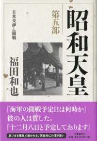 昭和天皇 〈第５部〉 日米交渉と開戦