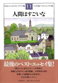 人間はすごいな - ベスト・エッセイ集’１１年版