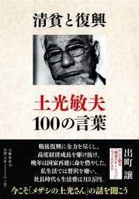 清貧と復興―土光敏夫１００の言葉