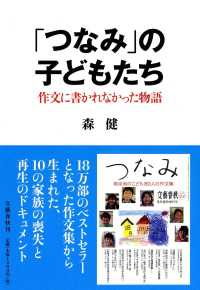 「つなみ」の子どもたち―作文に書かれなかった物語