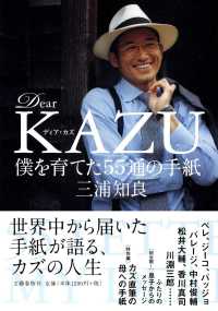 ｄｅａｒ ｋａｚｕ僕を育てた５５通の手紙 三浦 知良 著 紀伊國屋書店ウェブストア オンライン書店 本 雑誌の通販 電子書籍ストア