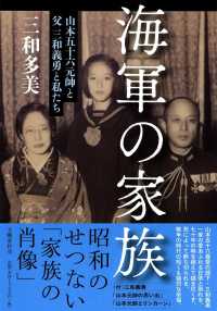 海軍の家族―山本五十六元帥と父三和義勇と私たち