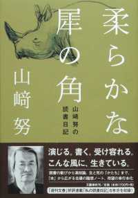 柔らかな犀の角 - 山崎努の読書日記