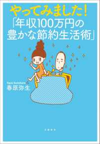 やってみました！「年収１００万円の豊かな節約生活術」