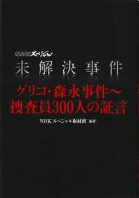 未解決事件　グリコ・森永事件―捜査員３００人の証言