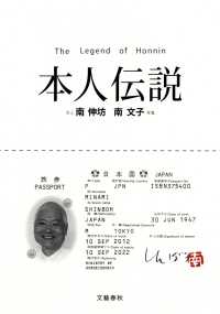 本人伝説
