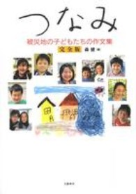 つなみ―被災地の子どもたちの作文集　完全版 （完全版）