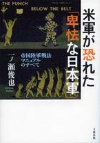 米軍が恐れた「卑怯な日本軍」―帝国陸軍戦法マニュアルのすべて