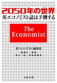 ２０５０年の世界―英『エコノミスト』誌は予測する