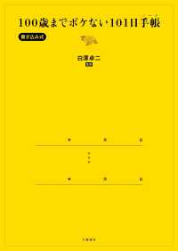 １００歳までボケない１０１日手帳（ノート）―書き込み式