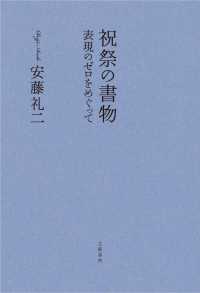 祝祭の書物―表現のゼロをめぐって