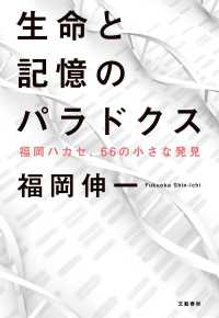 生命と記憶のパラドクス - 福岡ハカセ、６６の小さな発見