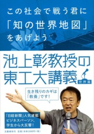 この社会で戦う君に「知の世界地図」をあげよう―池上彰教授の東工大講義　世界篇