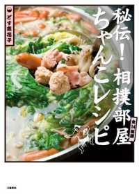 秘伝！相撲部屋ちゃんこレシピ - 全１４部屋