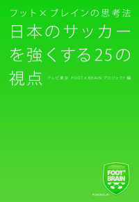 日本のサッカーを強くする２５の視点 - フット×ブレインの思考法