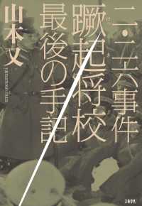 二・二六事件蹶起将校最後の手記