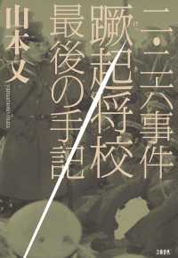 二・二六事件蹶起将校　最後の手記