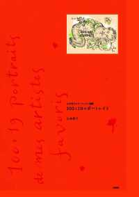 山本容子のアーティスト図鑑―１００と１９のポートレイト