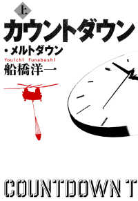 カウントダウン・メルトダウン 〈上〉