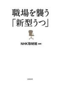 職場を襲う「新型うつ」