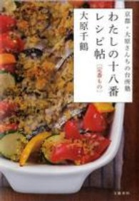 わたしの十八番レシピ帖「定番もの」 - 京都・大原さんちの台所塾