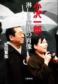 小沢一郎―淋しき家族の肖像