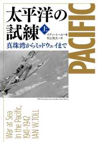 太平洋の試練 〈上〉 - 真珠湾からミッドウェイまで