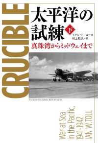 太平洋の試練 〈下〉 - 真珠湾からミッドウェイまで