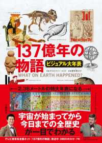 ビジュアル大年表　１３７億年の物語