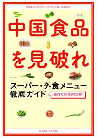 中国食品を見破れ―スーパー・外食メニュー徹底ガイド