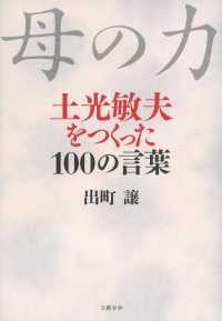 母の力―土光敏夫をつくった１００の言葉