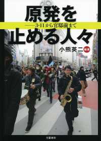 原発を止める人々 - ３・１１から官邸前まで