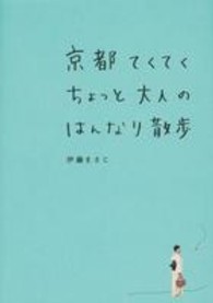 京都てくてくちょっと大人のはんなり散歩