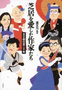 芝居を愛した作家たち―文士劇の百二十年