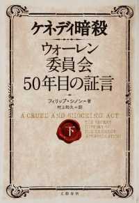 ケネディ暗殺―ウォーレン委員会５０年目の証言〈下〉