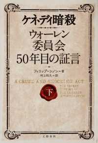 ケネディ暗殺 〈下〉 - ウォーレン委員会５０年目の証言