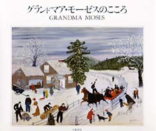 グランドマア・モーゼスのこころ - Ｇｒａｎｄｍａ　Ｍｏｓｅｓ