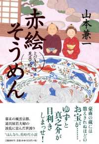 とびきり屋見立て帖<br> 赤絵そうめん―とびきり屋見立て帖