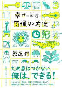 幸せになる百通りの方法