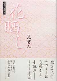 花晒し―北重人遺稿集