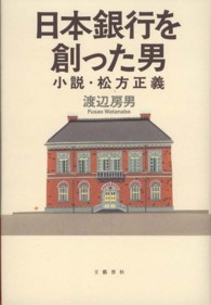 日本銀行を創った男―小説・松方正義