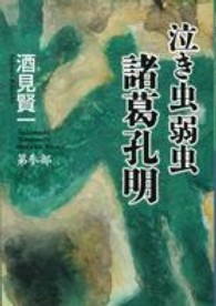 泣き虫弱虫諸葛孔明 〈第参部〉