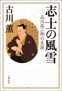 志士の風雪―品川弥二郎の生涯