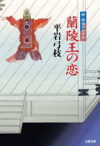 蘭陵王の恋―新・御宿かわせみ