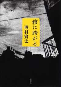 棺に跨がる