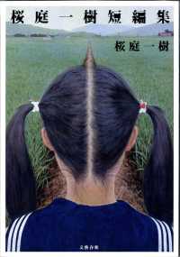 桜庭一樹短編集