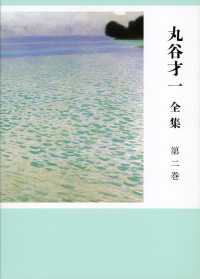 丸谷才一全集〈第２巻〉彼方へ・笹まくら・年の残り・初旅・だらだら坂