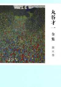 丸谷才一全集〈第５巻〉「女ざかり」ほか